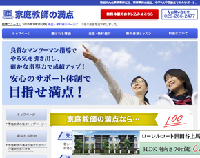 新潟市　家庭教師 | 家庭教師の満点